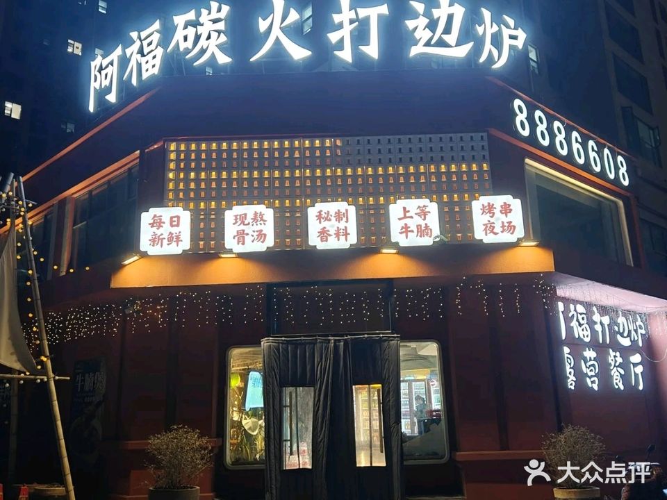 阿福炭火打边炉