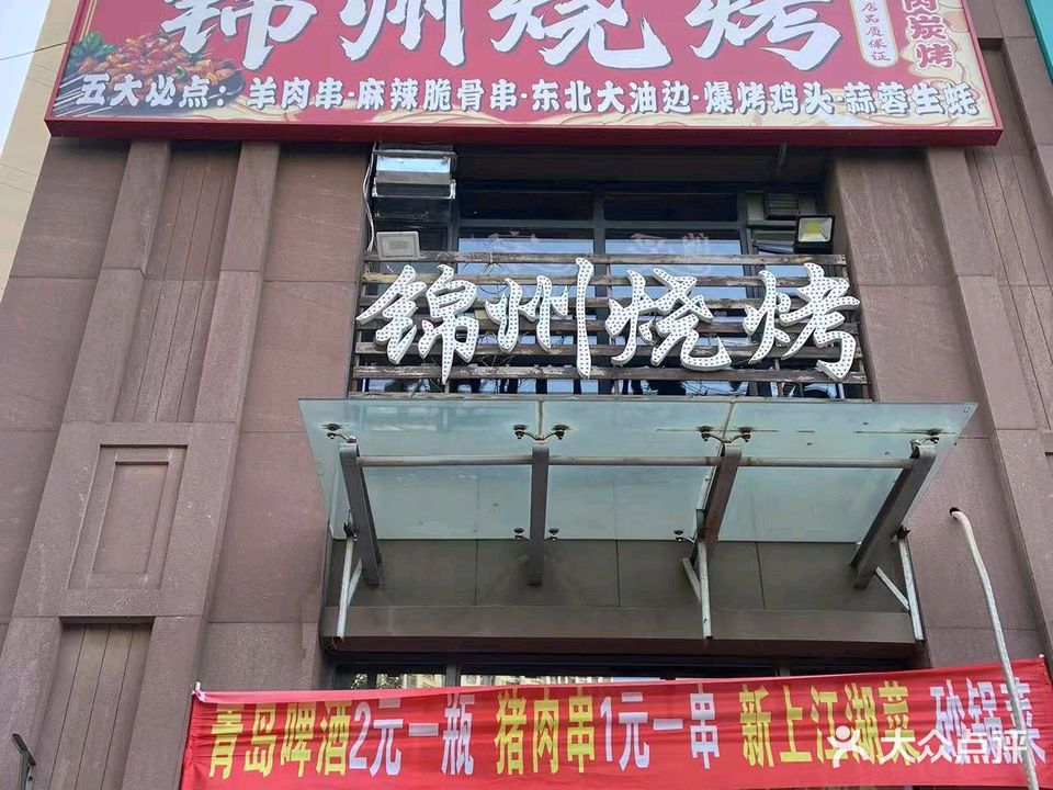 锦州烧烤(老秦山公路店)