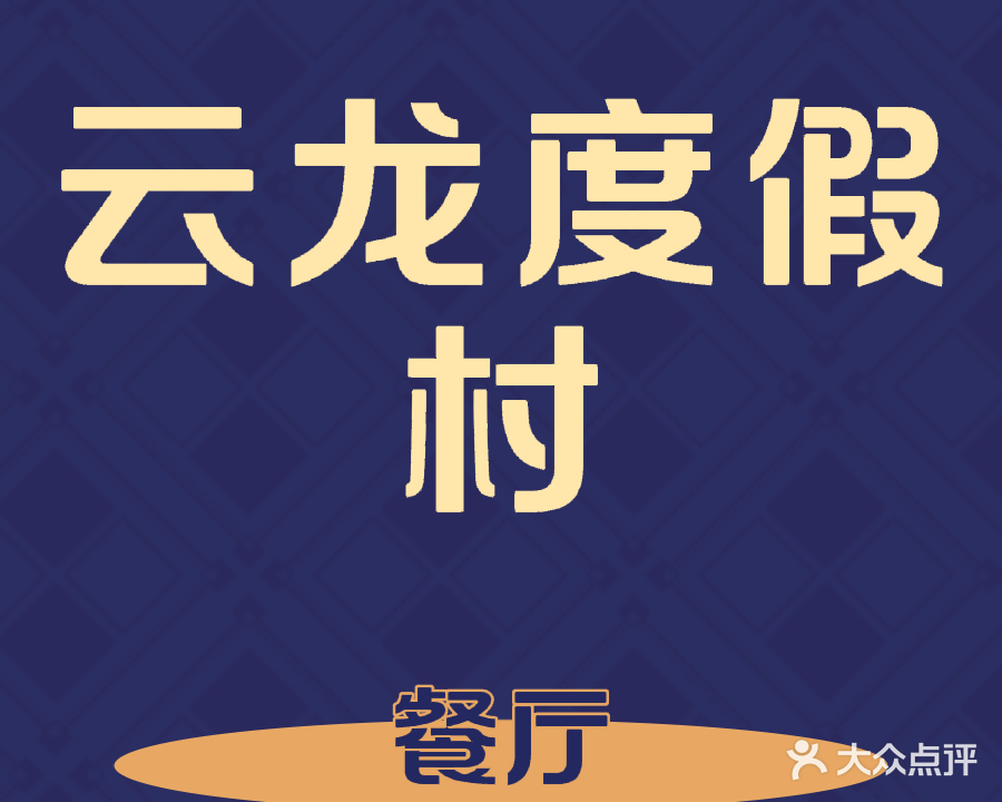 潇锐云龙湾酒店度假村餐厅