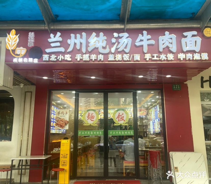 清真兰州纯汤牛肉面(成都北路店)