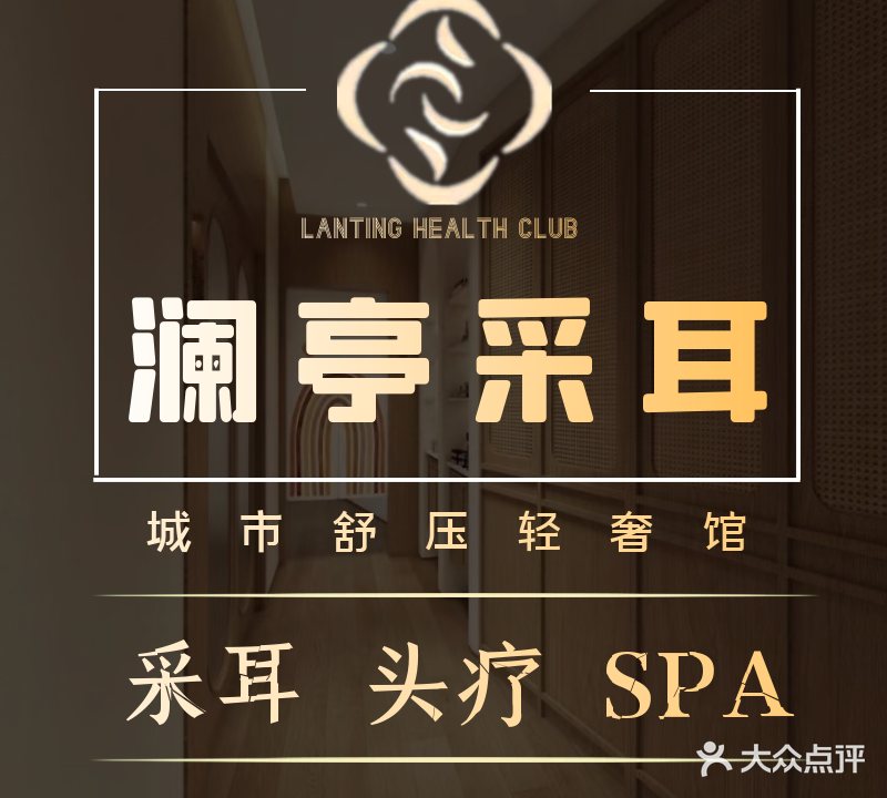 澜亭采耳·洗头头疗·指压SPA(嘉庚体育馆店)