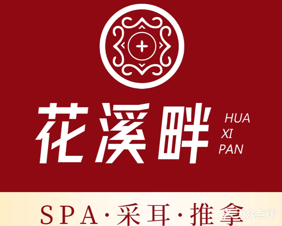 花溪畔SPA·采耳·推拿(天下锦城店)