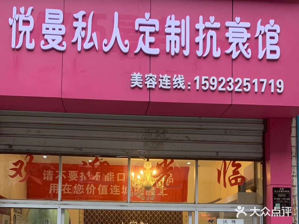 悦曼私人定制抗衰馆(联芳花园1期店)