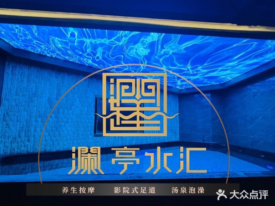 澜亭水汇·影院足道