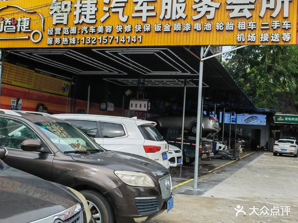 智捷汽车服务会所