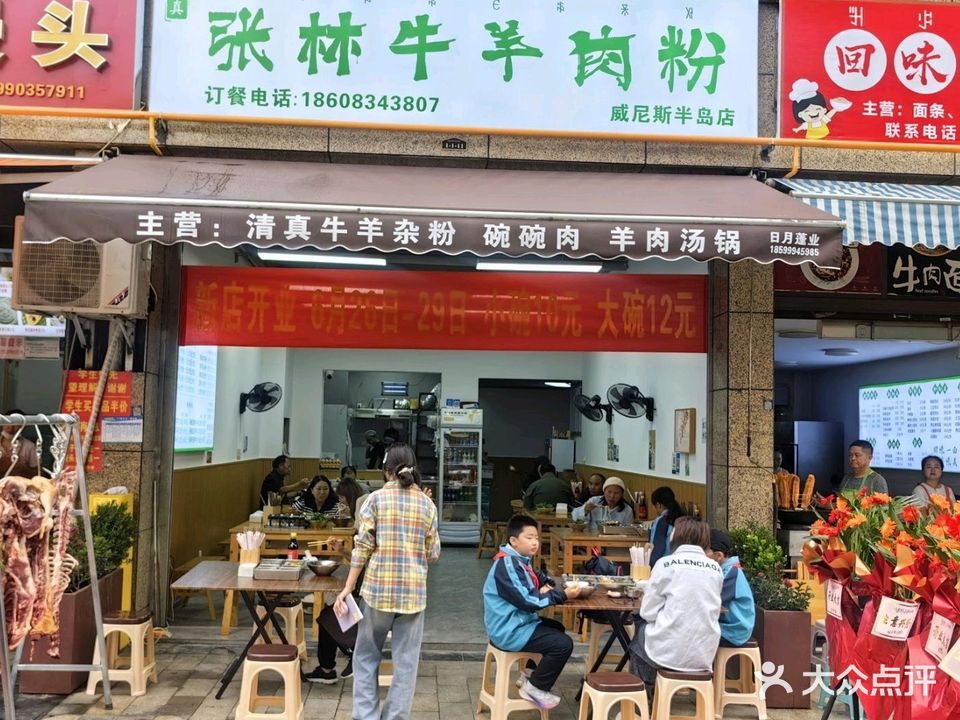 张林清真牛羊肉粉