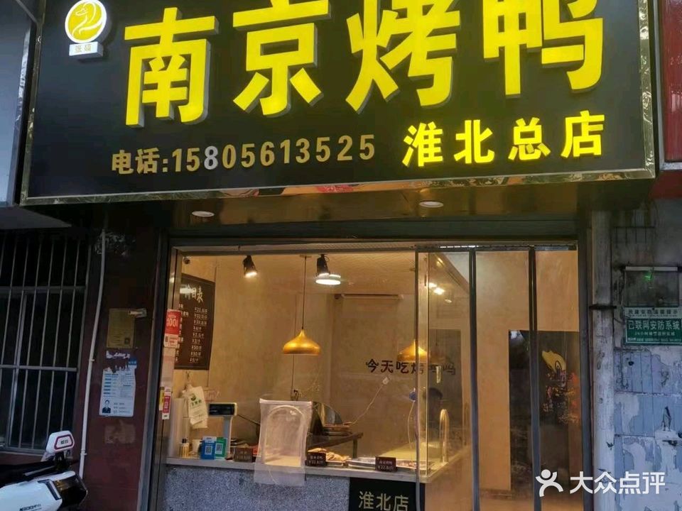 南京烤鸭(淮北总店)