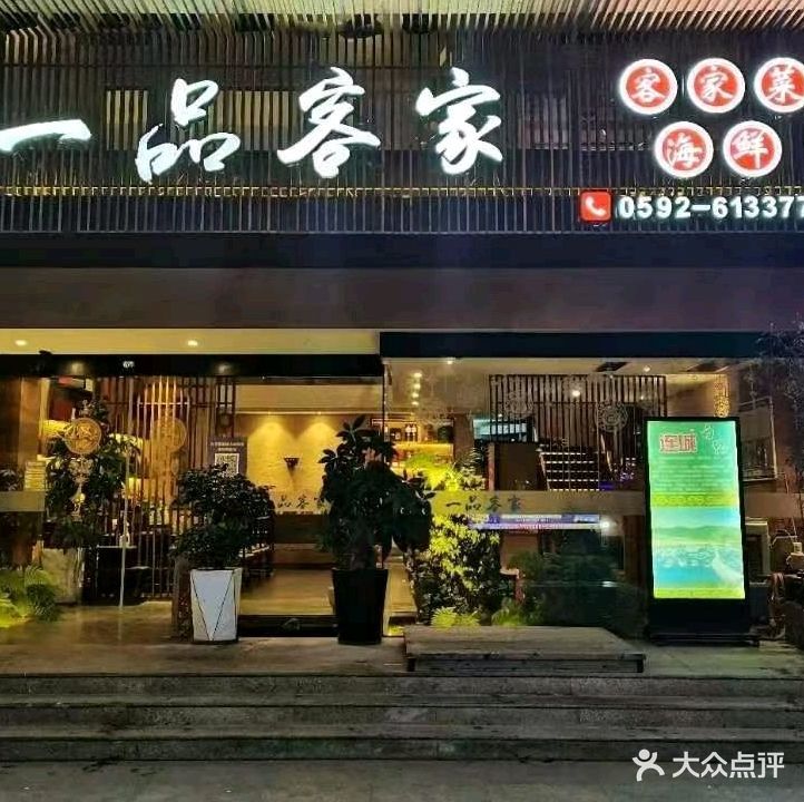 一品客家(现一品私厨上东美地店)