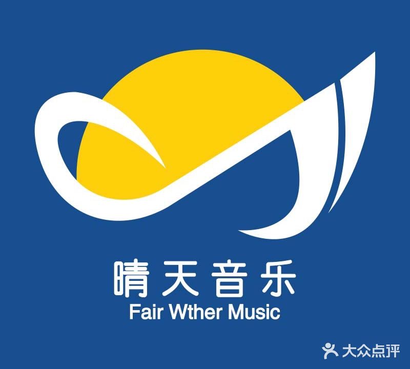 晴天音乐艺术培训中心