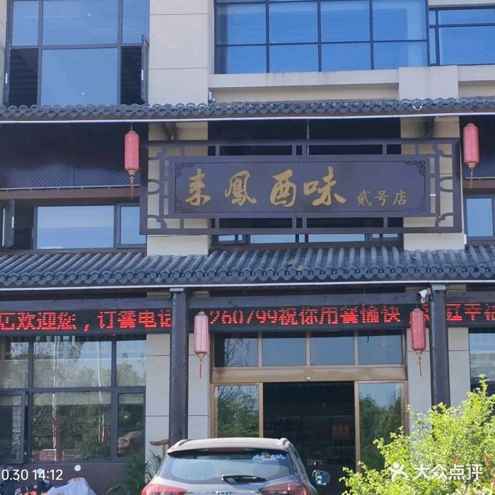 恩施土家族苗族自治州·来凤酉味贰号店