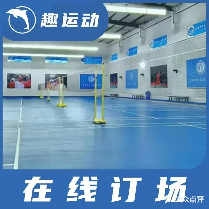 星翊羽毛球馆