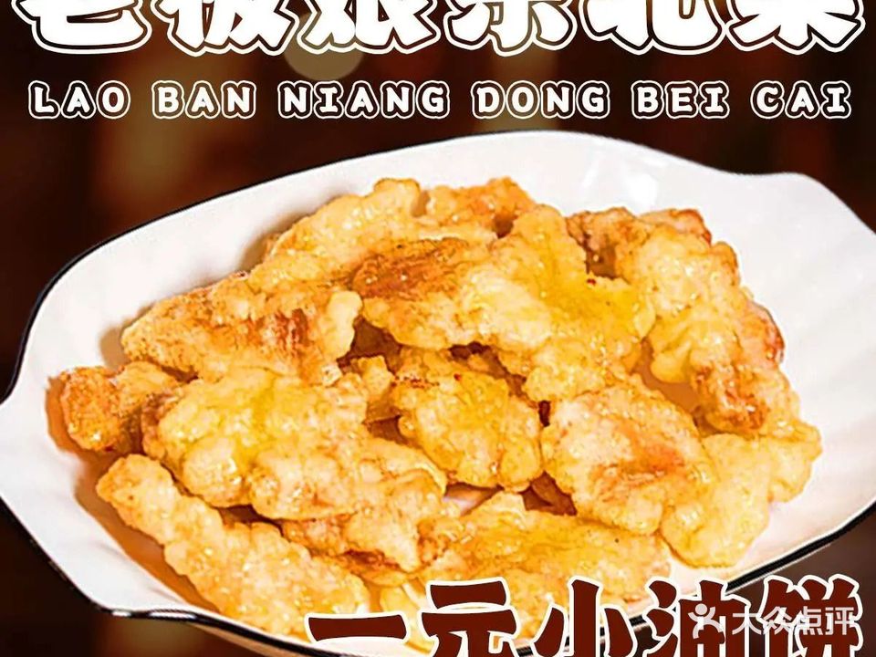 老板娘东北菜·一元小油饼