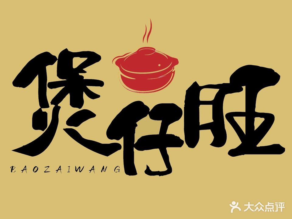 煲仔旺·明火煲仔饭(南新路店)