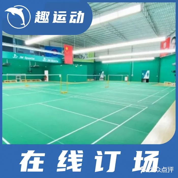 JM羽毛球馆