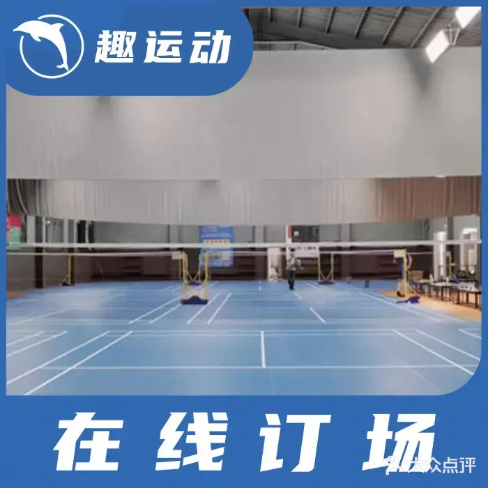 壹号羽毛球馆