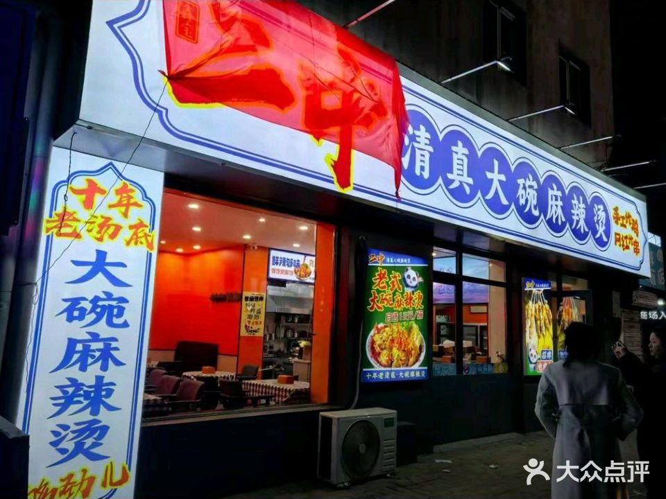 二中清真大碗麻辣烫