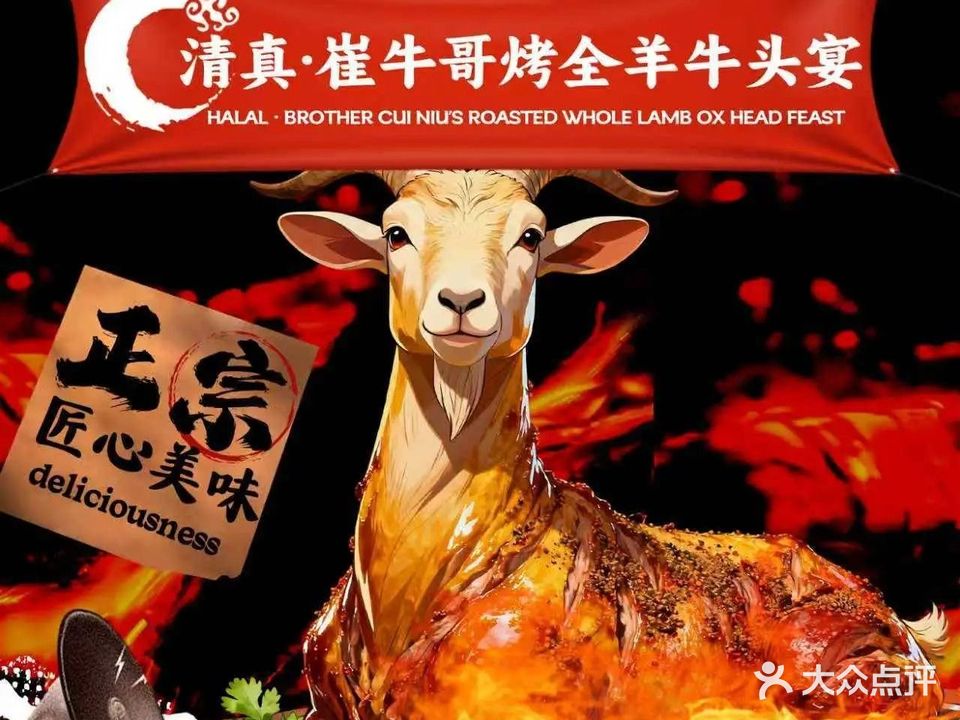 清真·崔牛哥烤全羊牛头宴