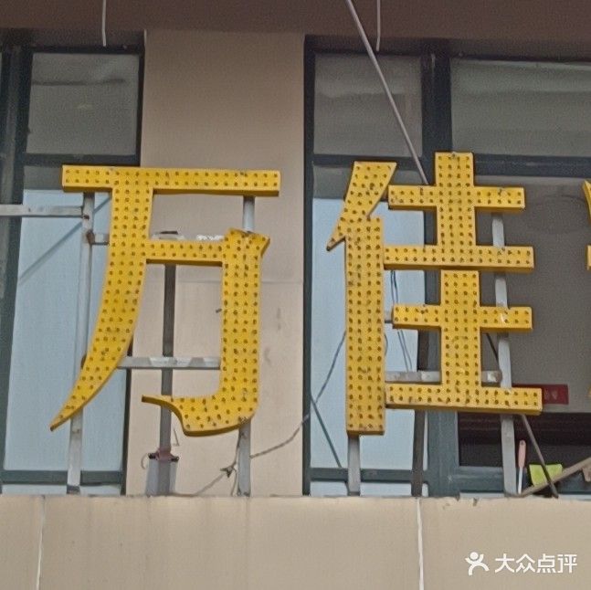 万佳棋牌(火车站店)