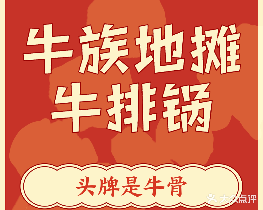牛族·地摊牛排锅(园湖路店)