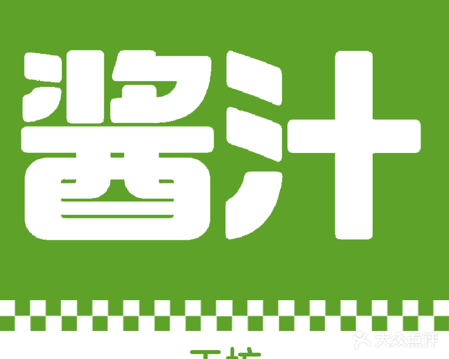 汁匠工坊