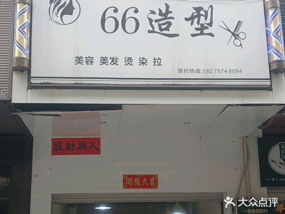 66造型(凤凰城a区店)
