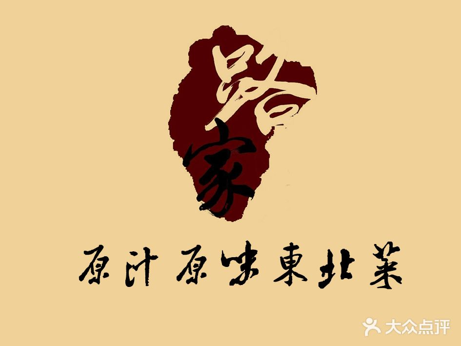 路家小馆(富力又一城店)