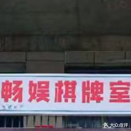 畅娱棋牌室(锦峰花园店)