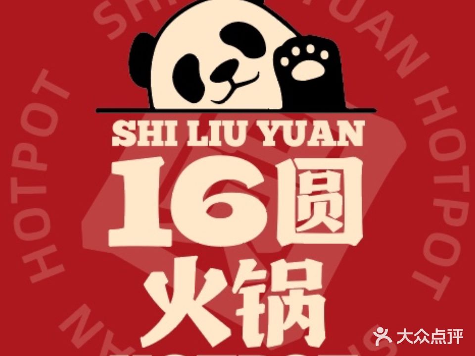 16圆火锅