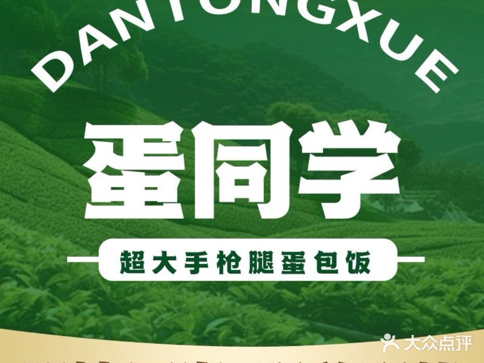 蛋同学超大手枪腿蛋包饭·卤肉饭(厦门店)