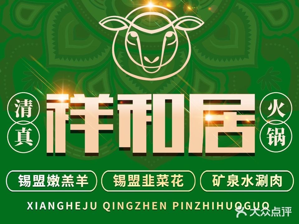 祥和居清真锡盟羔羊传统火锅