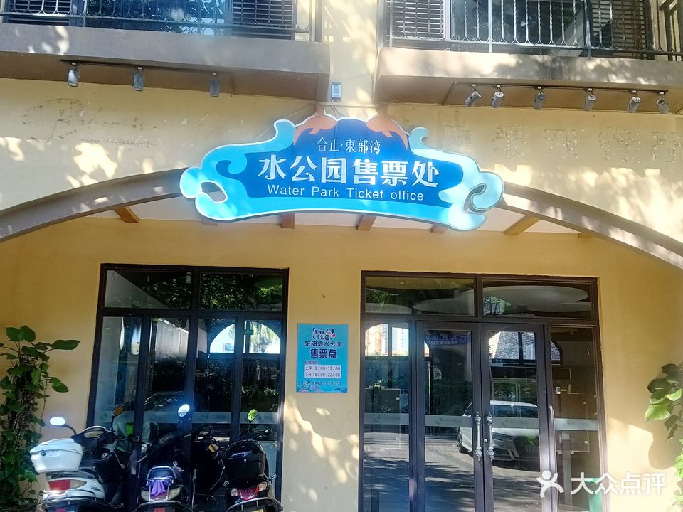 东部湾水公园