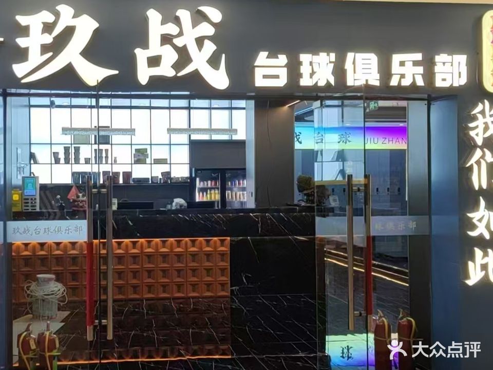 玖战台球运动馆