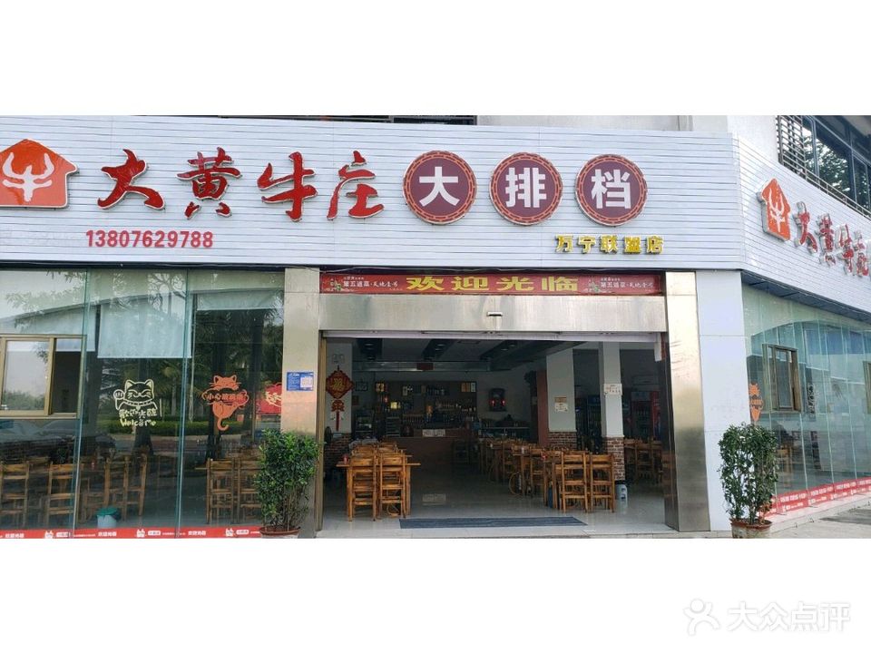 大黄牛庄大排档(万宁店)