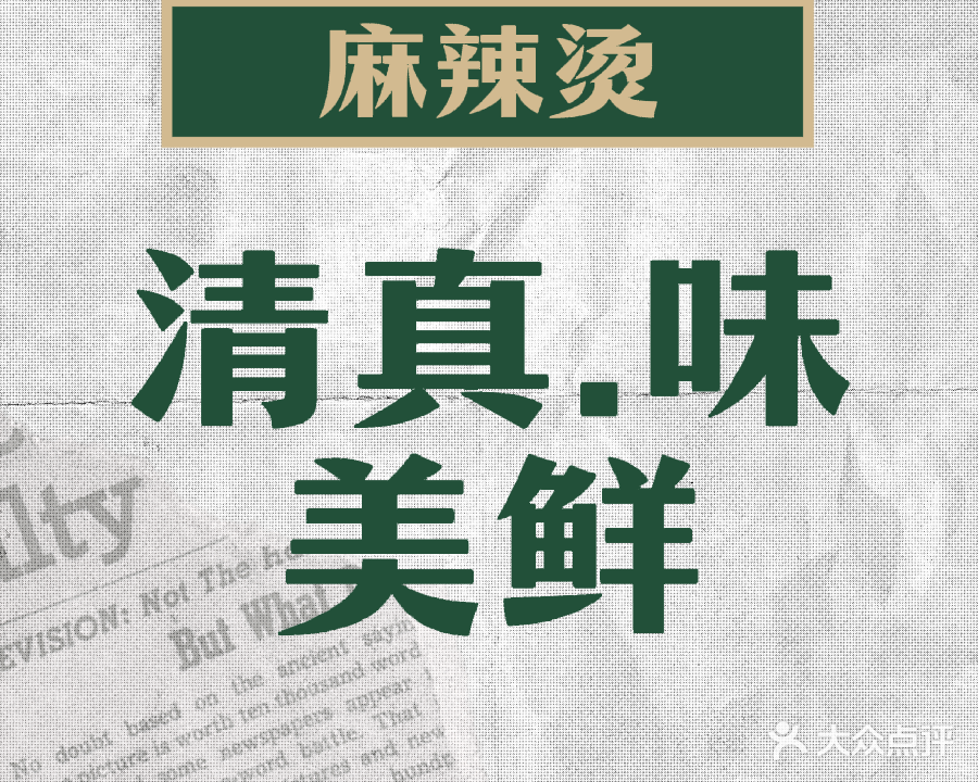 清真味美鲜麻辣烫