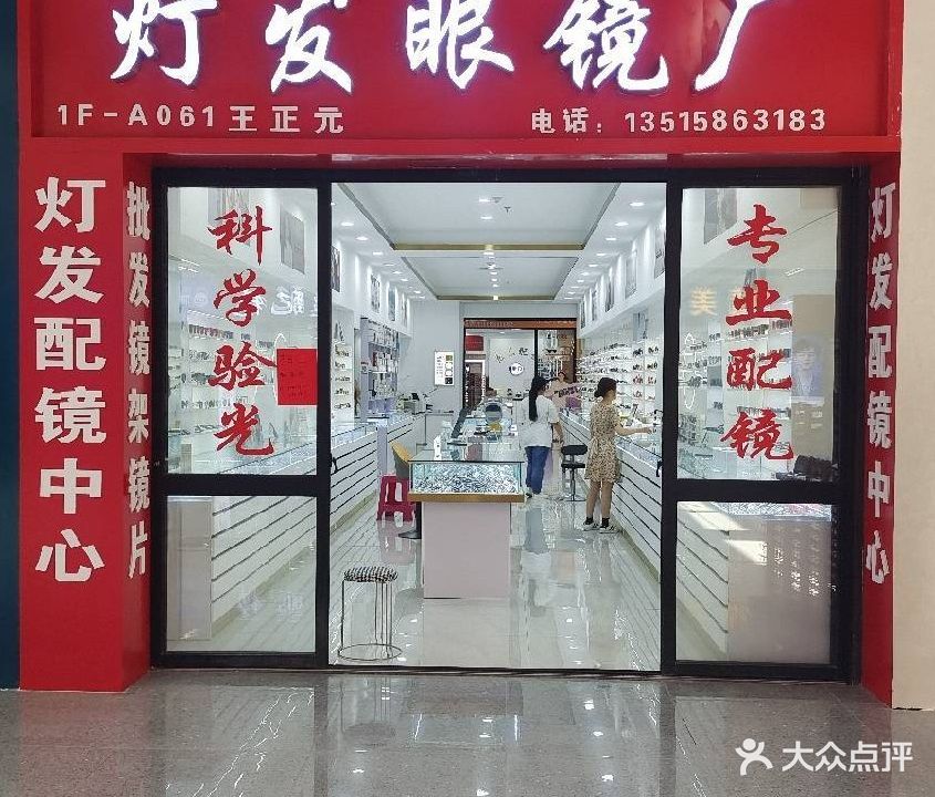 灯发眼镜厂
