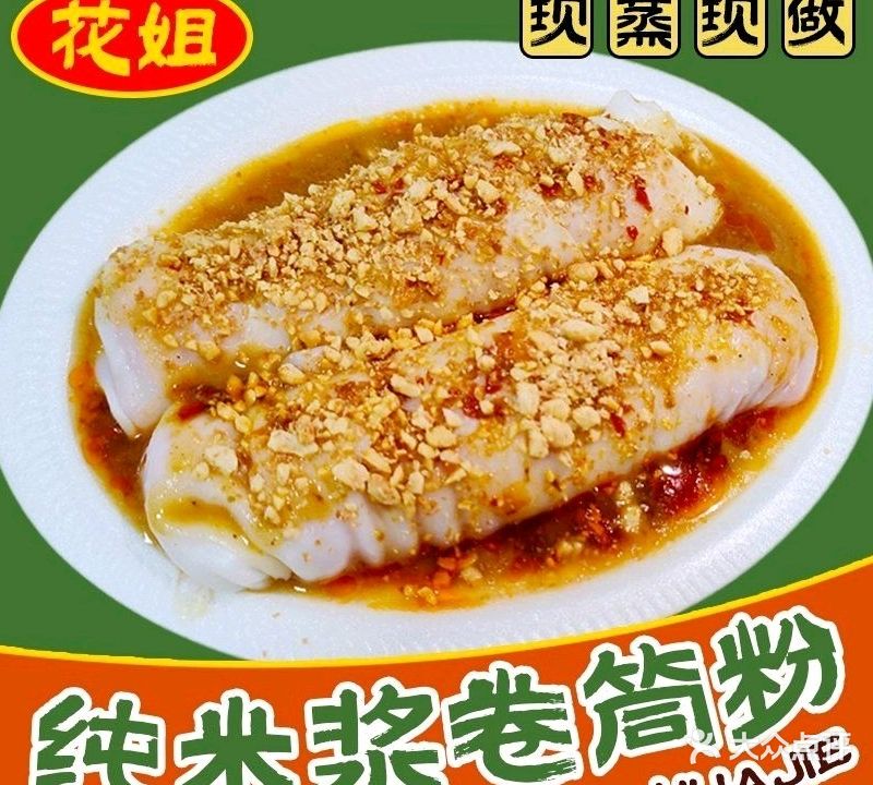 花姐纯米浆越式卷筒粉(琅西店)