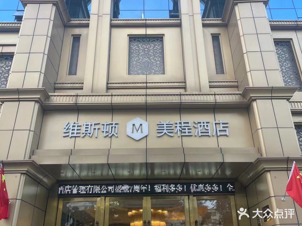 维斯顿美程酒店棋牌(海沃店)
