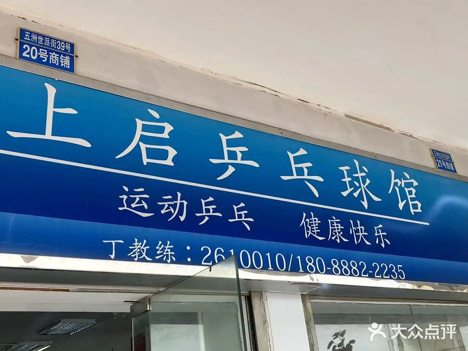 上启乒乓球馆
