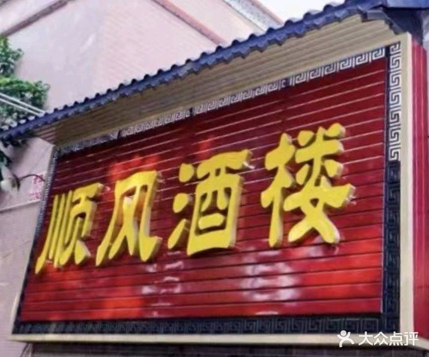 顺风酒楼(海丰路店)