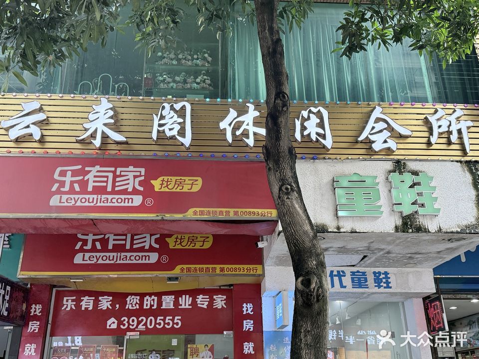 云来阁休闲会所