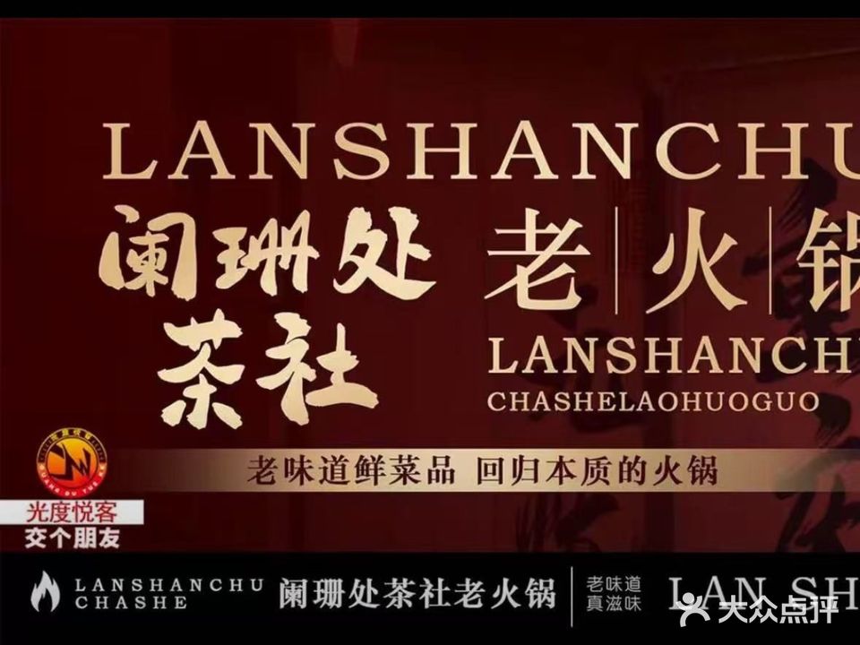 阑珊处茶舍老火锅