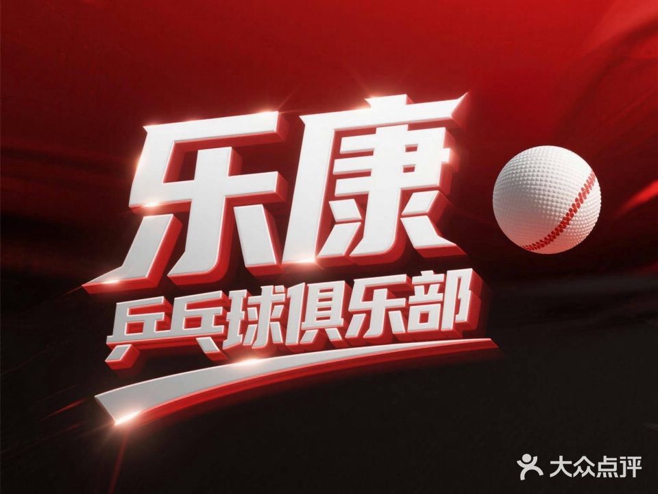 乐康乒乓球馆