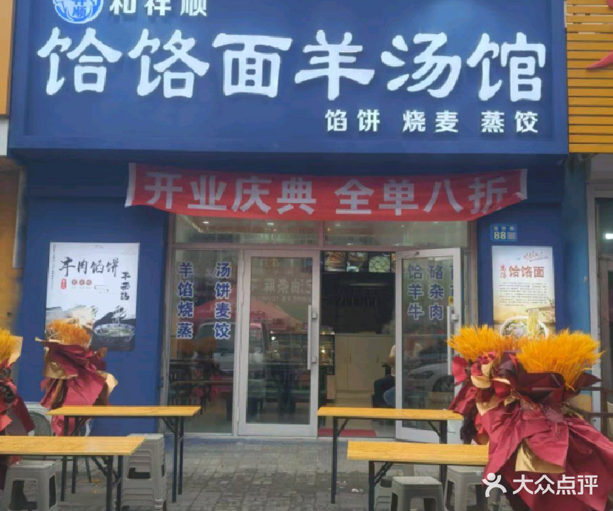 和祥顺饸饹面羊汤馆
