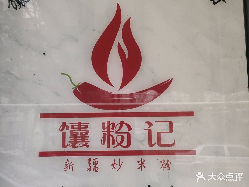 馕粉记·新疆炒米粉(漯河店)