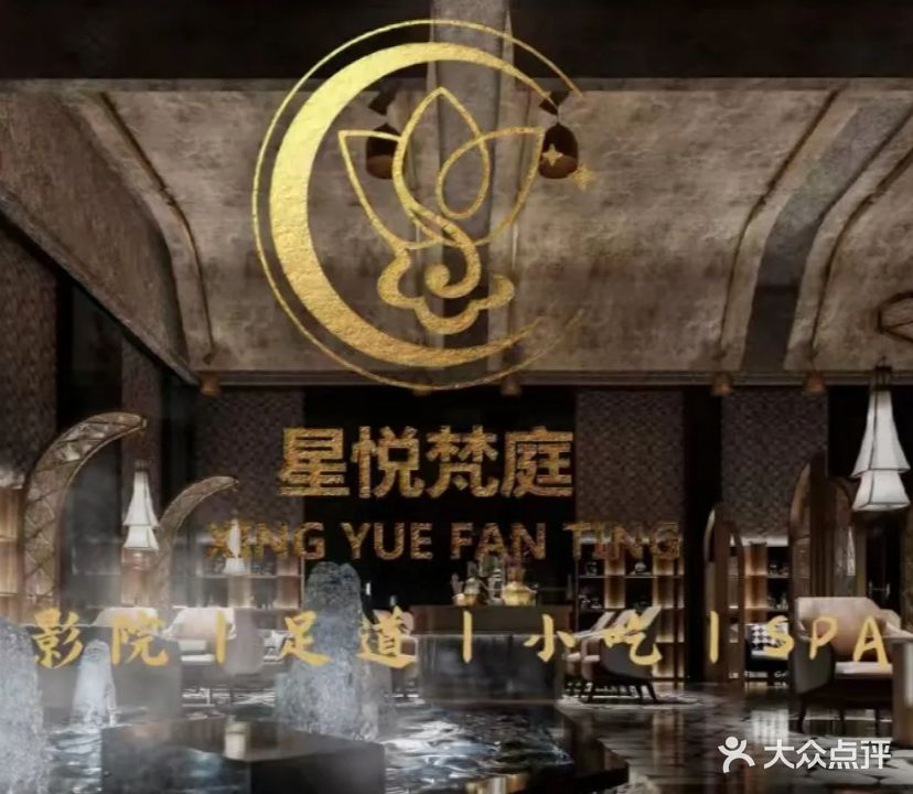 星悦梵庭汤泉·SPA影院足道