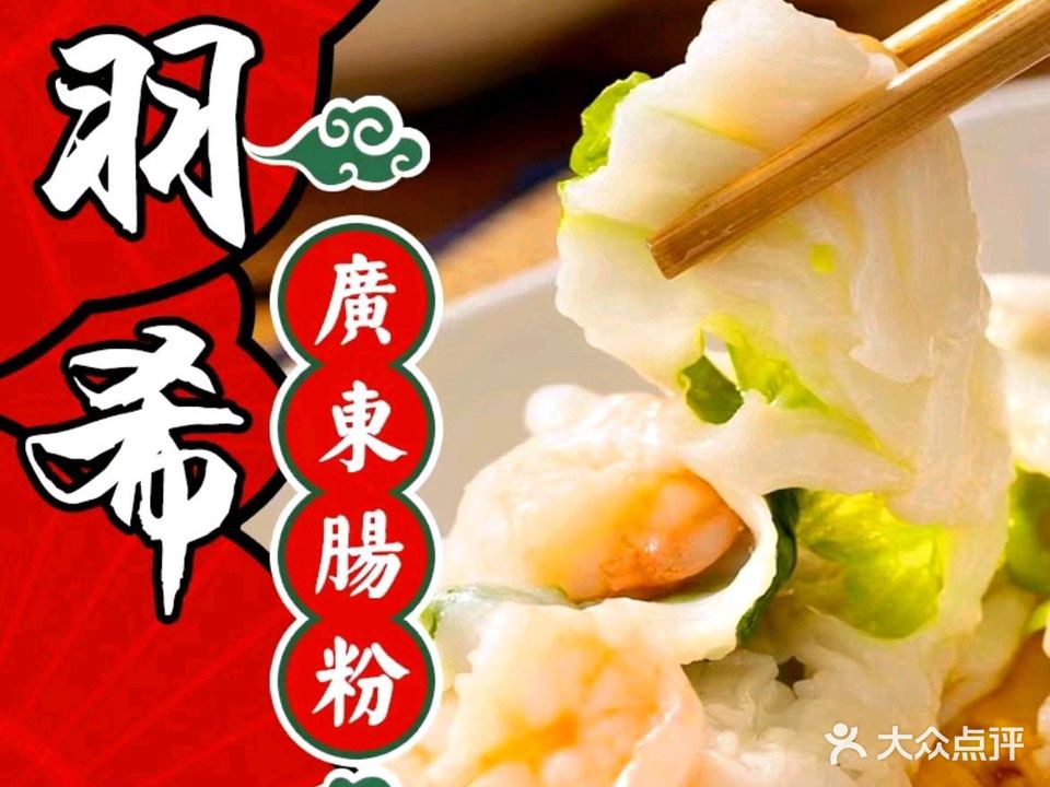 羽希·广东肠粉(百家村店)