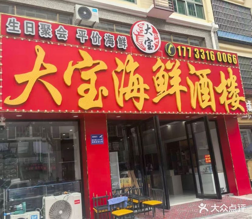 大宝海鲜酒楼