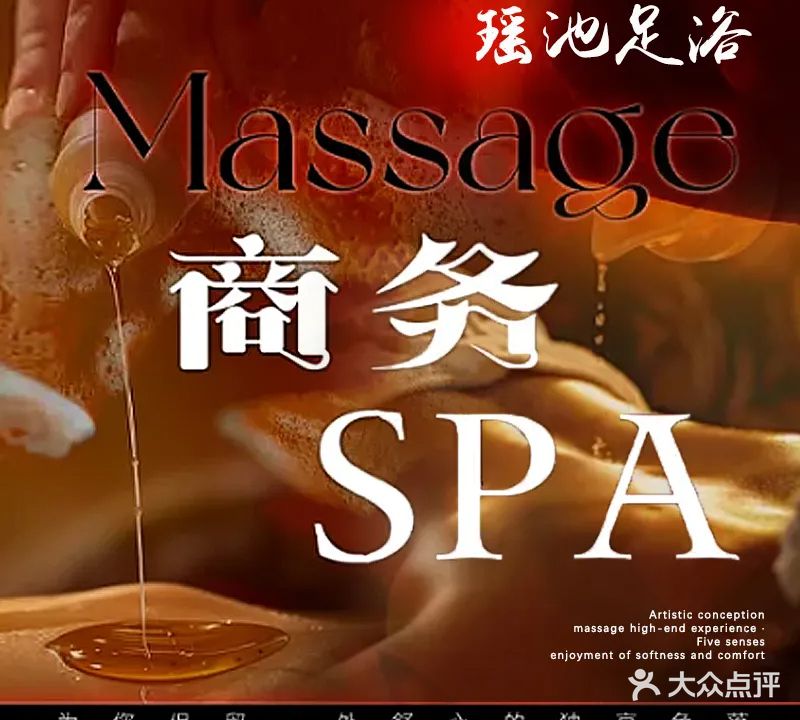 瑶池足浴SPA