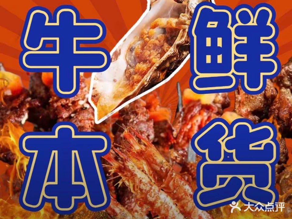 牛本鲜鲜肉烧烤