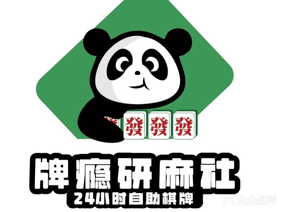 牌瘾研麻社24h自助棋牌(百花汇购物广场店)